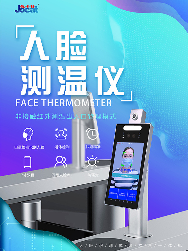 優(yōu)卡特人臉識(shí)別測(cè)溫儀口罩識(shí)別