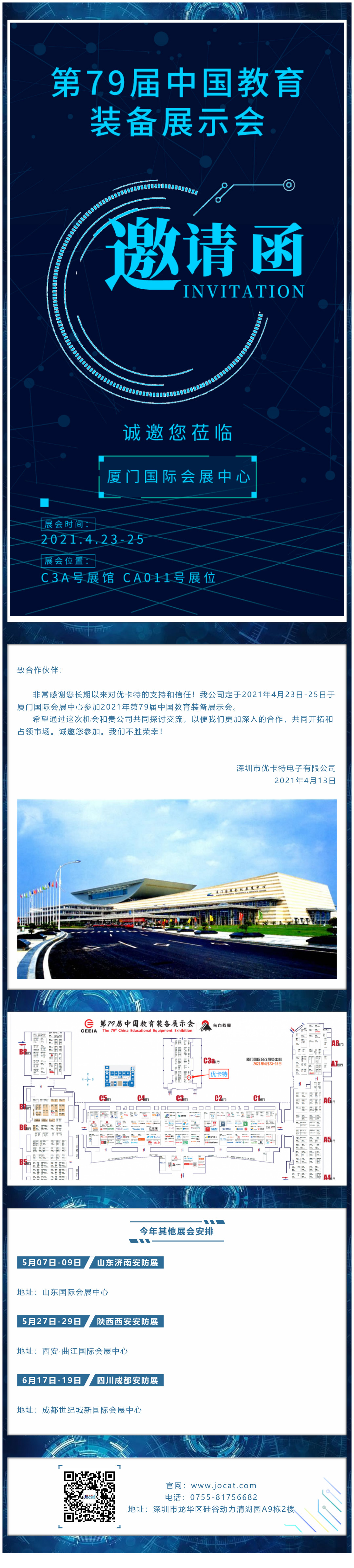 廈門展會邀請函，優卡特期待您的蒞臨！