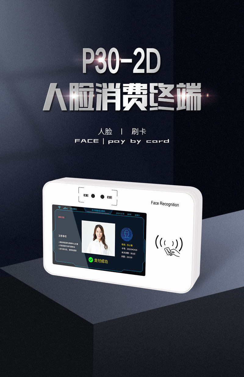 P30-2D人臉消費終端 掃碼 人臉 刷卡