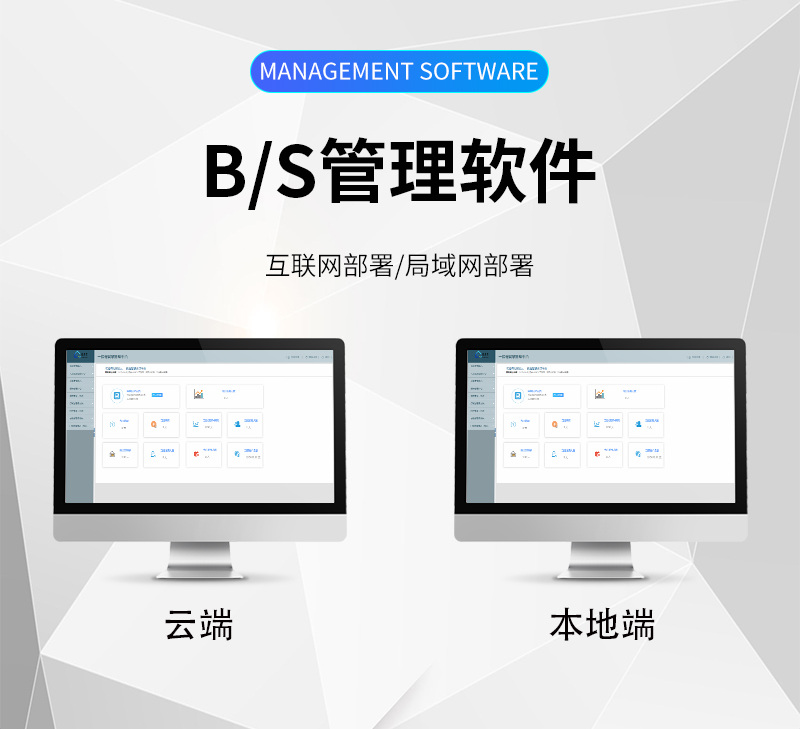 多端管理軟件,B/S云端,互聯網部署,局域網部署