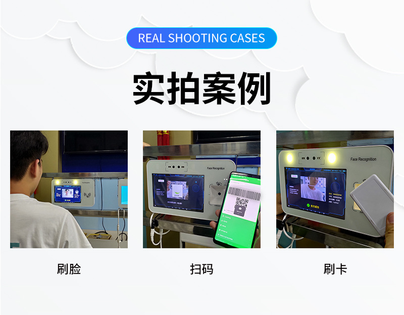 實拍案例,刷臉、微信掃碼、刷卡