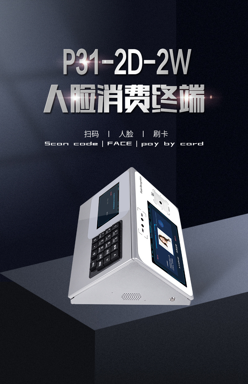 P31-2D-2W人臉消費終端，人臉識別、二維碼、刷卡