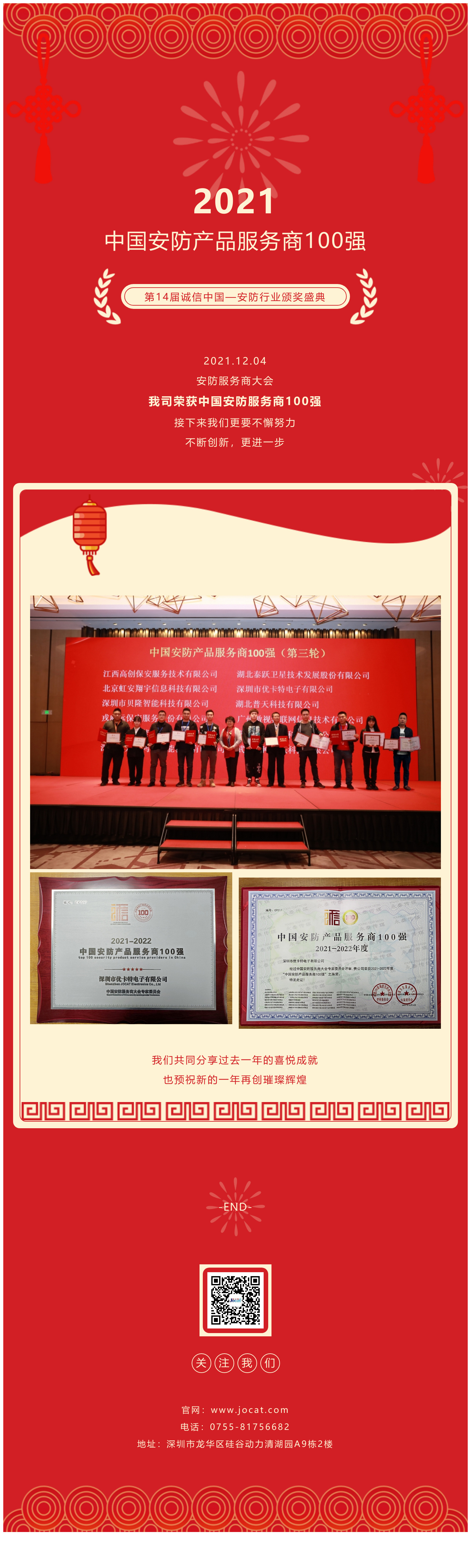 2021.12.04，安防服務(wù)商大會(huì)，我司榮獲中國(guó)安防服務(wù)商100強(qiáng)，接下來(lái)我們更要不懈努力，不斷創(chuàng)新，更進(jìn)一步